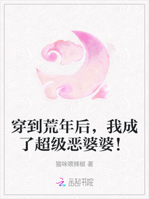 穿到荒年后,我成了超級惡婆婆!