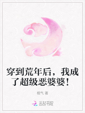 穿到荒年后,我成了超级恶婆婆!在线阅读