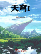 天穹I在線閱讀