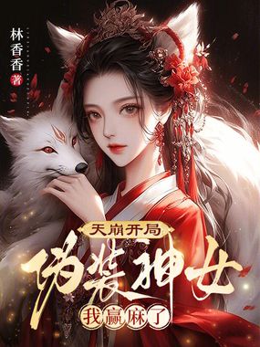 天崩开局：伪装神女我赢麻了在线阅读