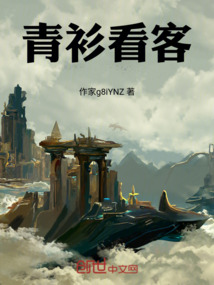 青衫看客