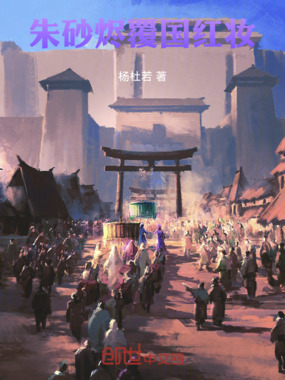 朱砂烬：覆国红妆在线阅读