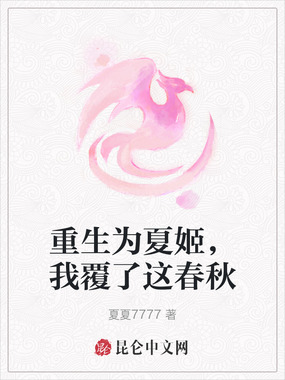 重生为夏姬，我覆了这春秋在线阅读