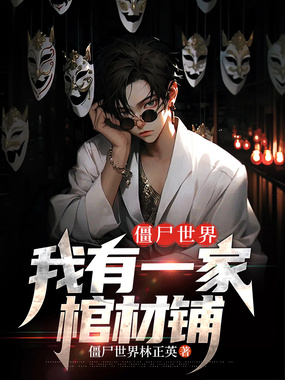 僵尸世界:我有一家棺材铺1在线阅读