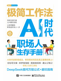 极简工作法：AI时代职场人生存手册