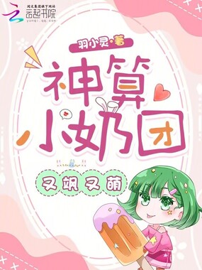 神算小奶团又飒又萌在线阅读