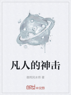 凡人的神击在线阅读