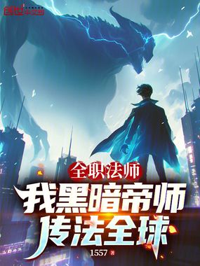 全职法师：我黑暗帝师，传法全球在线阅读