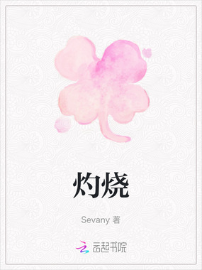 灼烧在线阅读
