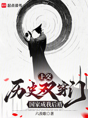 上交历史双穿门，国家成我后盾在线阅读