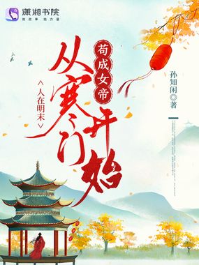 人在明末，从寒门开始苟成女帝在线阅读