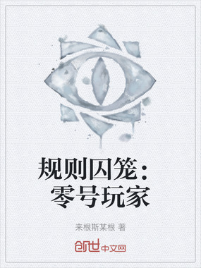 规则囚笼：零号玩家在线阅读