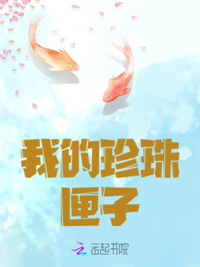 我的珍珠匣子在线阅读