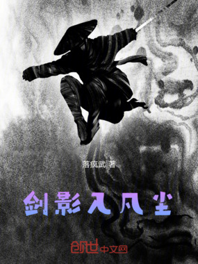 剑影入凡尘在线阅读
