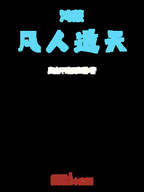 鸿蒙：凡人逆天在线阅读