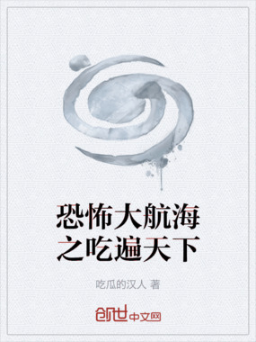 恐怖大航海之吃遍天下在线阅读