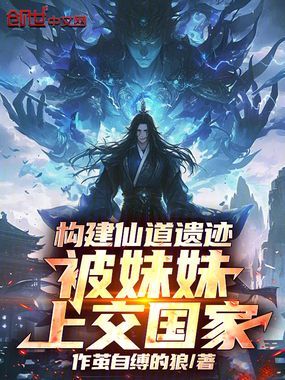 构建仙道遗迹，被妹妹上交国家在线阅读