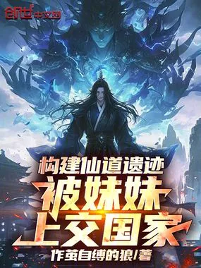 构建仙道遗迹，被妹妹上交国家在线阅读