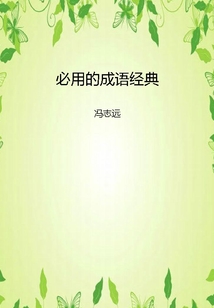 必用的成語經(jīng)典