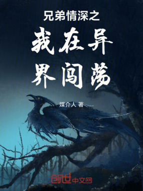 兄弟情深之我在异界闯荡在线阅读