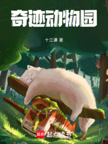 奇迹动物园在线阅读