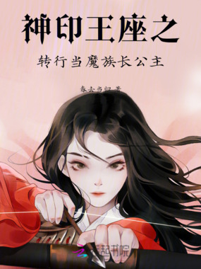 神印王座之转行当魔族长公主在线阅读