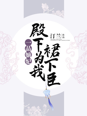 一品嫡妃：殿下为我裙下臣在线阅读