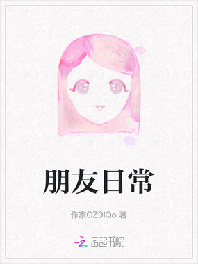 朋友日常在线阅读