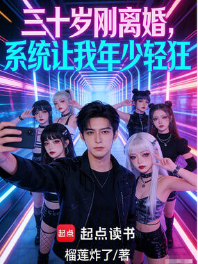 三十岁刚离婚,系统让我年少轻狂在线阅读