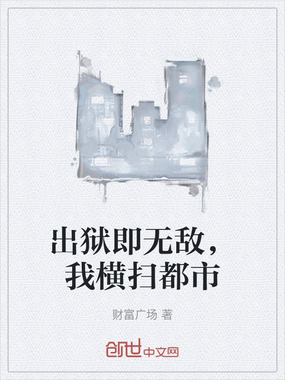 出狱即无敌，我横扫都市在线阅读