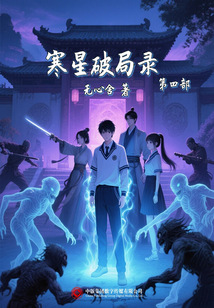 寒星破局录（第四部）