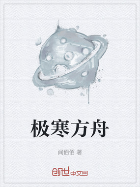 极寒方舟在线阅读