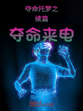 夺命托梦之续篇夺命来电在线阅读