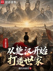 祖宗模拟器:从楚汉开始打造世家在线阅读