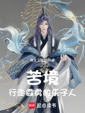 苦境：行走神州的乐子人在线阅读