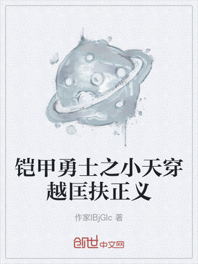 铠甲勇士之小天穿越匡扶正义在线阅读