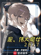 是,伟大魔女2077在线阅读