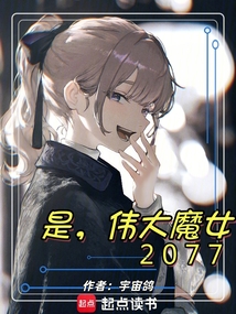 是，伟大魔女2077在线阅读