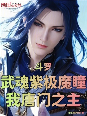 斗罗:武魂紫极魔瞳,我唐门之主在线阅读