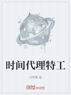 时间代理特工在线阅读