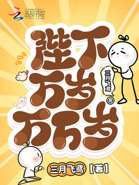 陛下万岁万万岁在线阅读