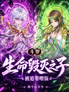 斗罗：生命毁灭之子，被追着喂饭在线阅读