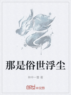 那是俗世浮尘在线阅读