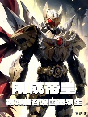 刚成帝皇，被妹妹召唤国运求生？在线阅读