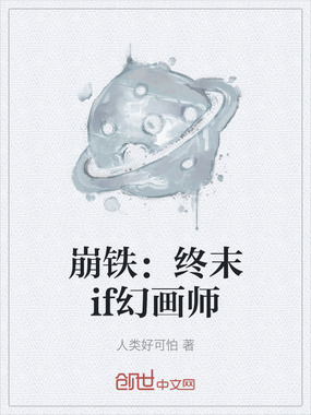 崩铁：终末if幻画师在线阅读