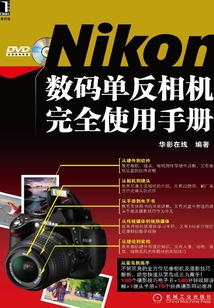 Nikon數碼單反相機完全使用手冊