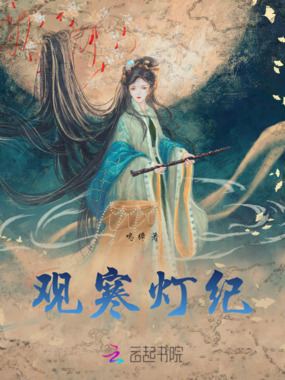 观寒灯纪在线阅读