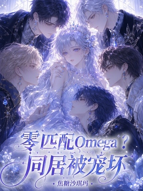 零匹配Omega？同居被宠坏在线阅读