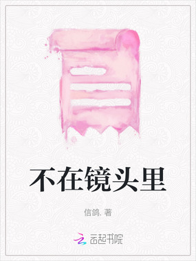 不在镜头里在线阅读
