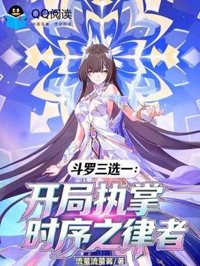 斗罗三选一：开局执掌时序之律者在线阅读